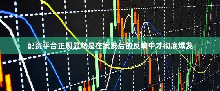 配资平台正规显然是在案发后的反响中才彻底爆发