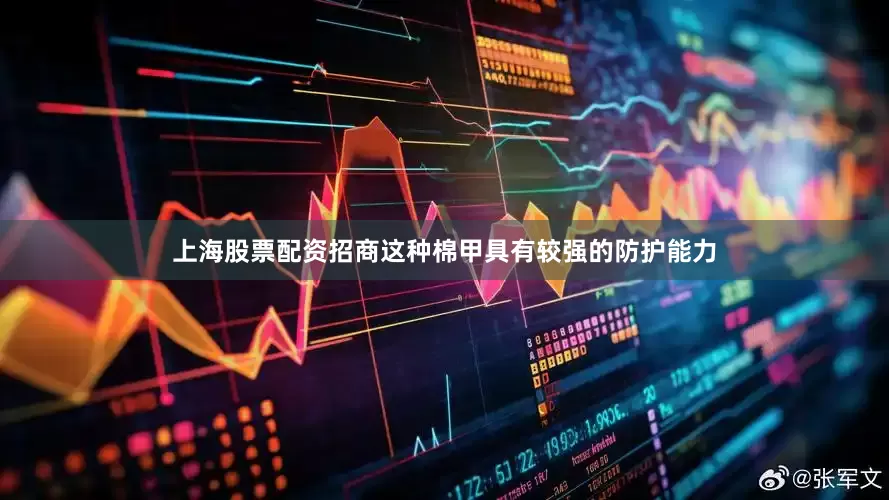 上海股票配资招商这种棉甲具有较强的防护能力