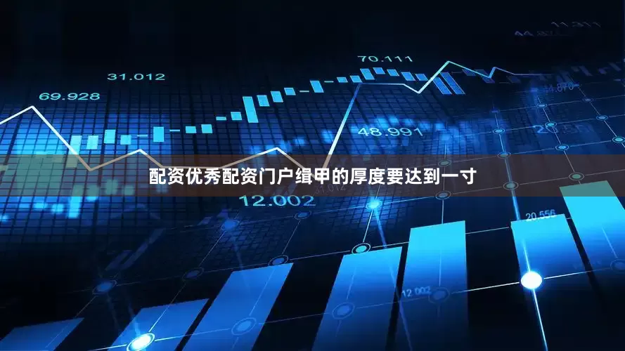 配资优秀配资门户缉甲的厚度要达到一寸