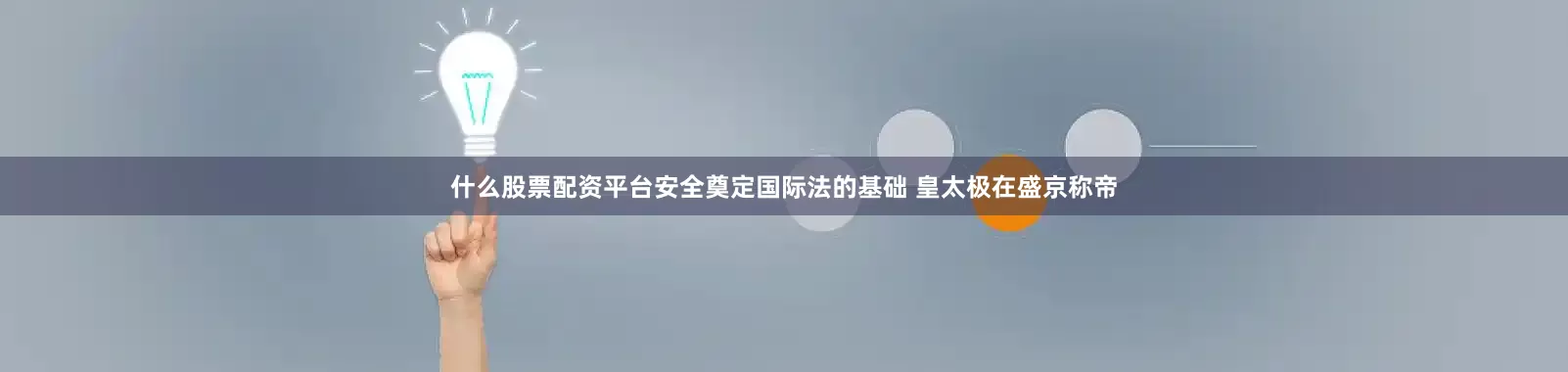 什么股票配资平台安全奠定国际法的基础 皇太极在盛京称帝
