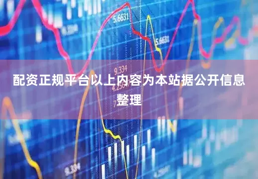 配资正规平台以上内容为本站据公开信息整理