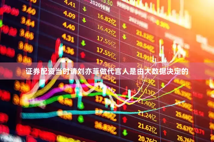 证券配资当时请刘亦菲做代言人是由大数据决定的
