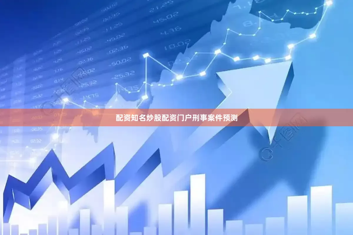 配资知名炒股配资门户刑事案件预测