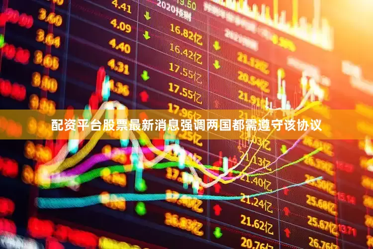 配资平台股票最新消息强调两国都需遵守该协议