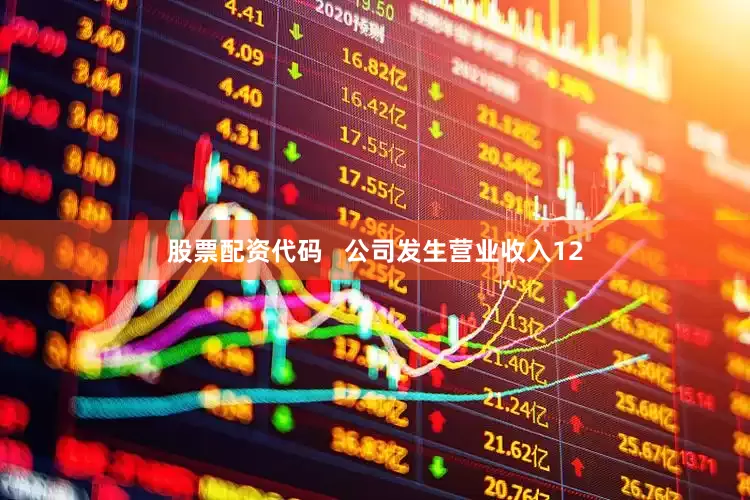 股票配资代码   公司发生营业收入12