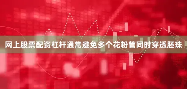 网上股票配资杠杆通常避免多个花粉管同时穿透胚珠