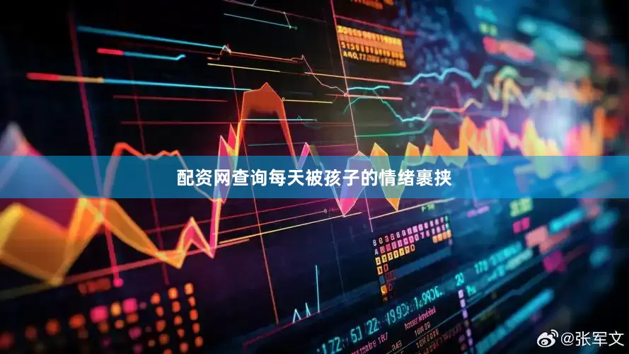 配资网查询每天被孩子的情绪裹挟