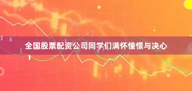 全国股票配资公司同学们满怀憧憬与决心
