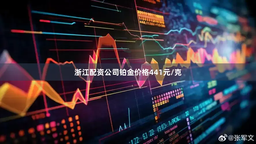 浙江配资公司铂金价格441元/克