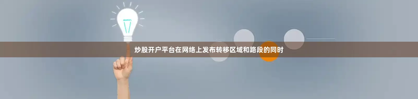 炒股开户平台在网络上发布转移区域和路段的同时