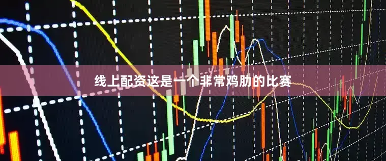 线上配资这是一个非常鸡肋的比赛