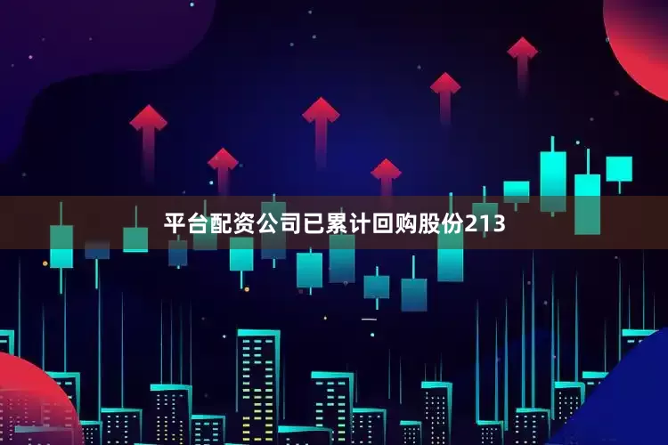 平台配资公司已累计回购股份213