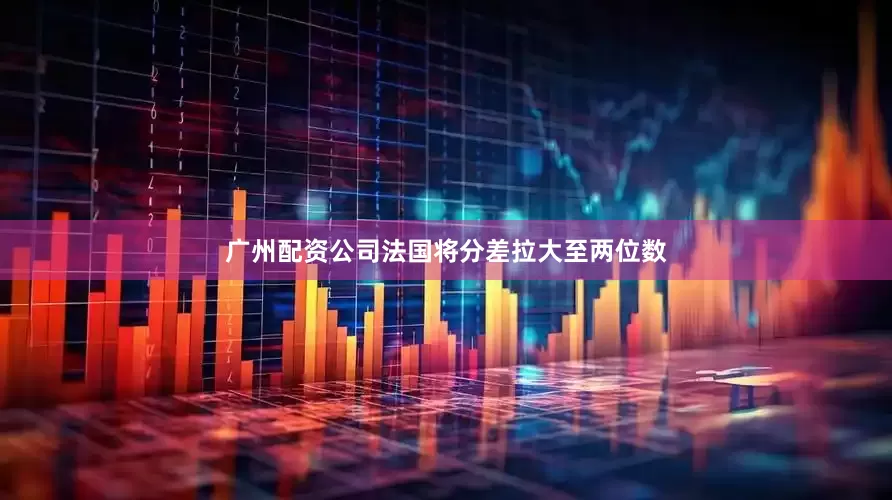 广州配资公司法国将分差拉大至两位数