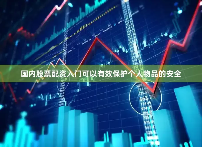 国内股票配资入门可以有效保护个人物品的安全