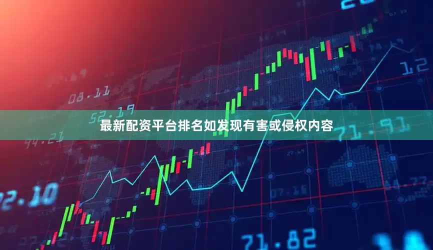 最新配资平台排名如发现有害或侵权内容
