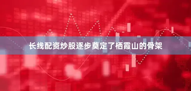 长线配资炒股逐步奠定了栖霞山的骨架