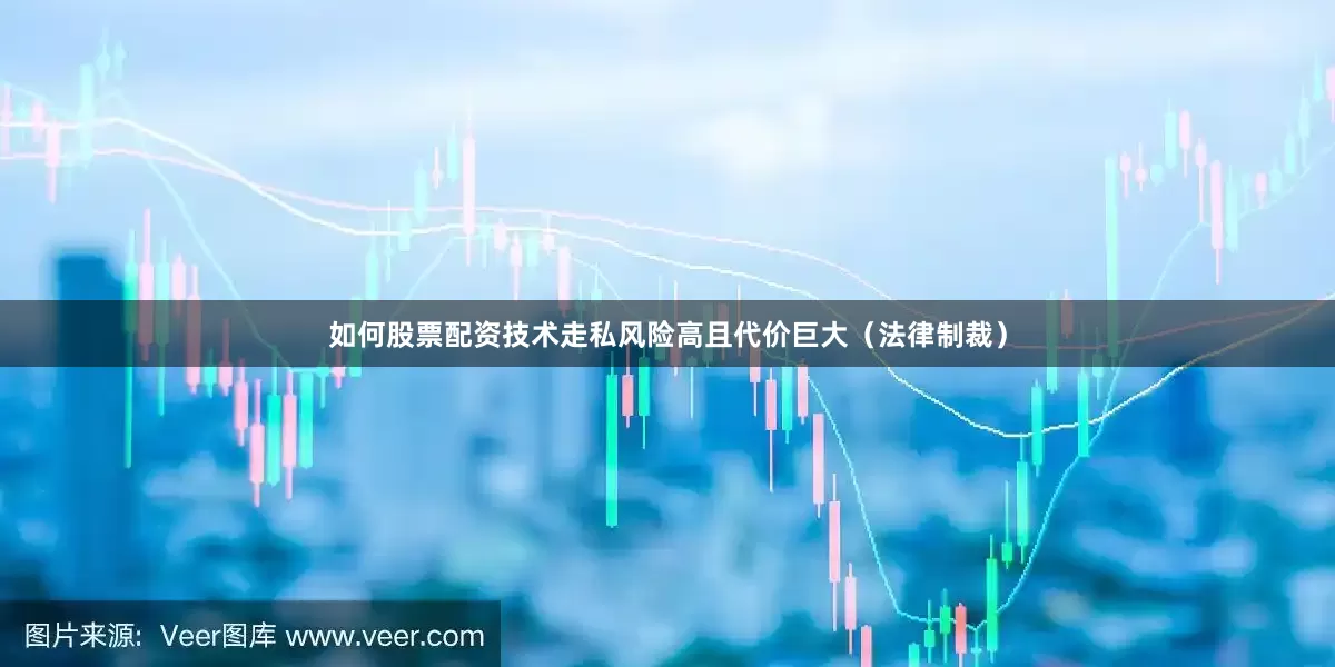如何股票配资技术走私风险高且代价巨大（法律制裁）