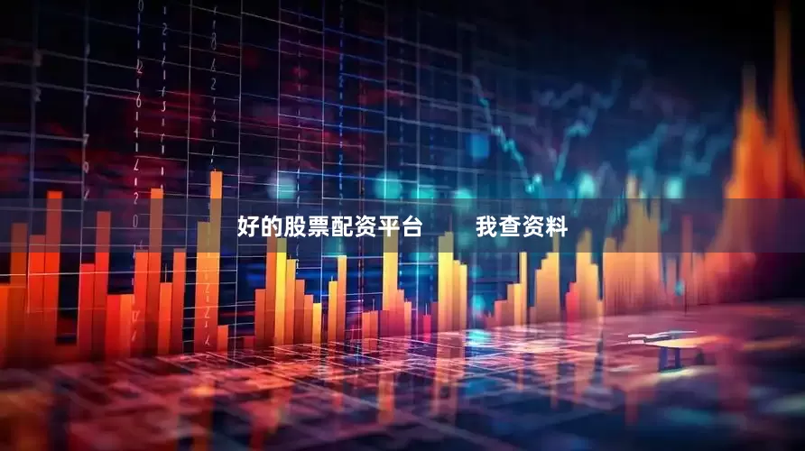 好的股票配资平台        我查资料