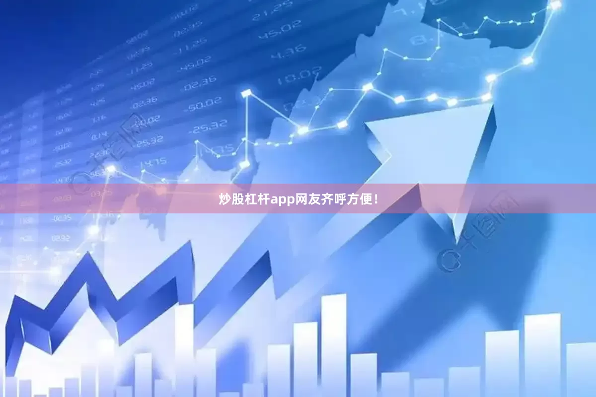 炒股杠杆app网友齐呼方便！