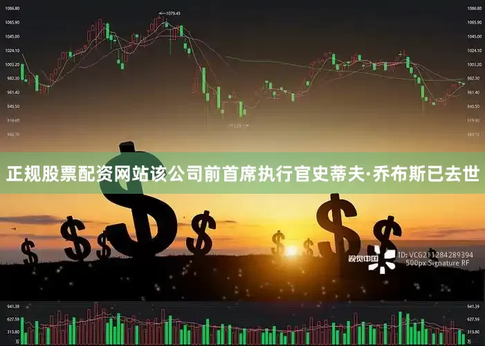 正规股票配资网站该公司前首席执行官史蒂夫·乔布斯已去世