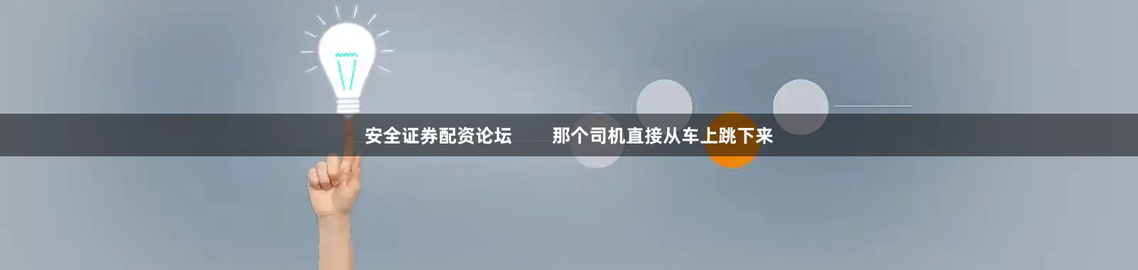 安全证券配资论坛        那个司机直接从车上跳下来