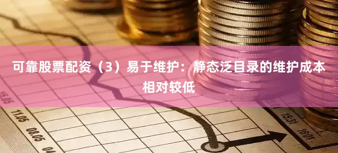 可靠股票配资（3）易于维护：静态泛目录的维护成本相对较低