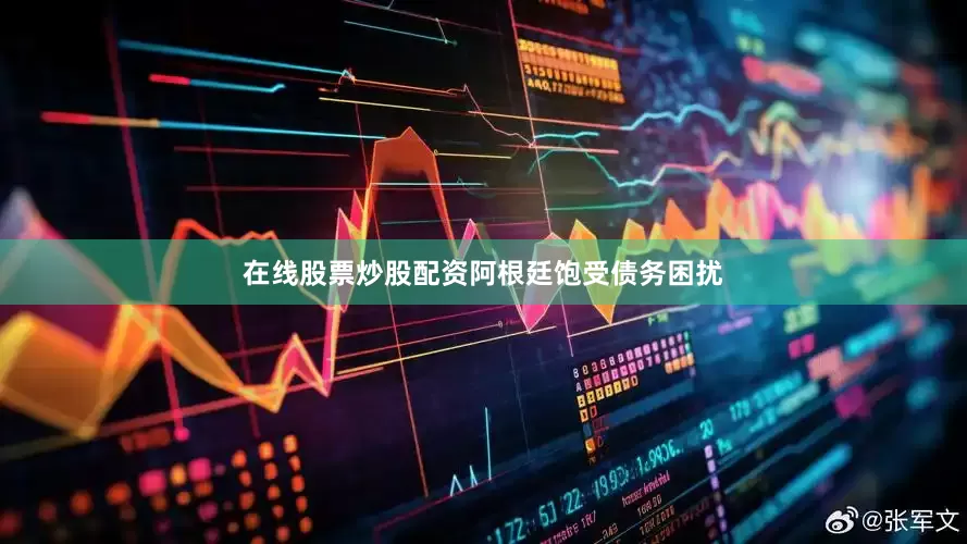 在线股票炒股配资　　阿根廷饱受债务困扰