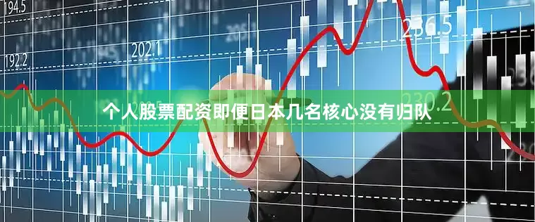 个人股票配资即便日本几名核心没有归队