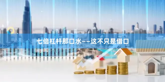 七倍杠杆那口水——这不只是借口