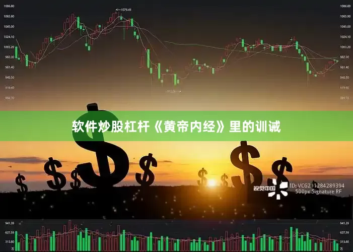软件炒股杠杆《黄帝内经》里的训诫