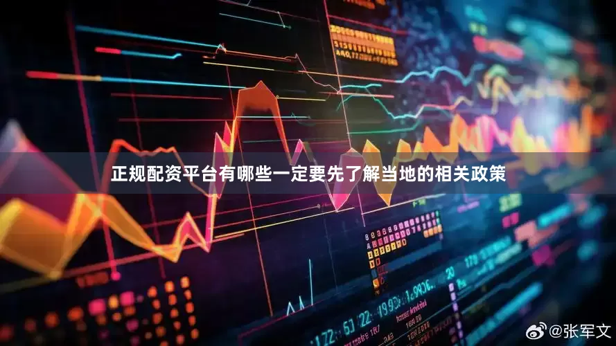 正规配资平台有哪些一定要先了解当地的相关政策