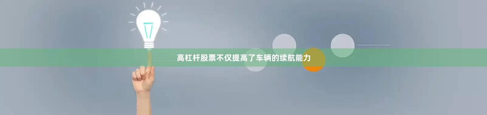 高杠杆股票不仅提高了车辆的续航能力