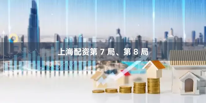 上海配资第 7 局、第 8 局