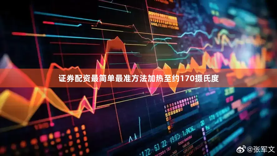 证券配资最简单最准方法加热至约170摄氏度