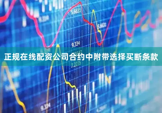 正规在线配资公司合约中附带选择买断条款
