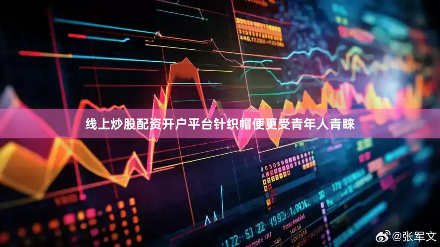 线上炒股配资开户平台针织帽便更受青年人青睐