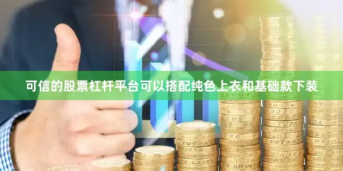 可信的股票杠杆平台可以搭配纯色上衣和基础款下装