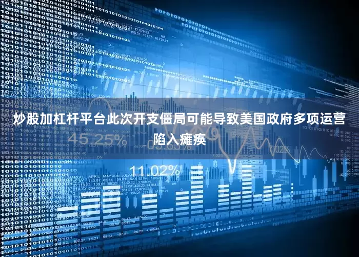 炒股加杠杆平台此次开支僵局可能导致美国政府多项运营陷入瘫痪